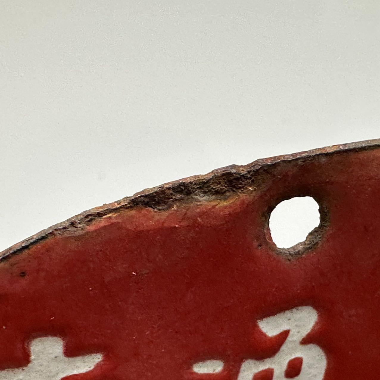 🌹外币初藏🌹🐯2025年第39场  每周二四六晚8️⃣点 接代拍 民国23年南通县车马牌 保存完好