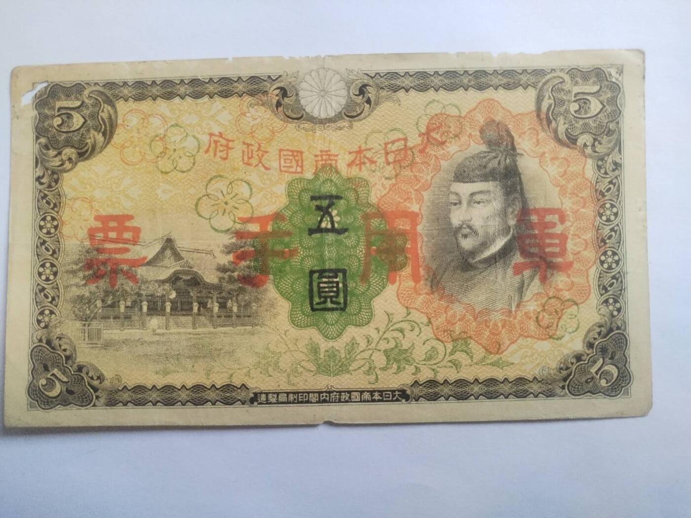 纸币专场 军用手票 五元。