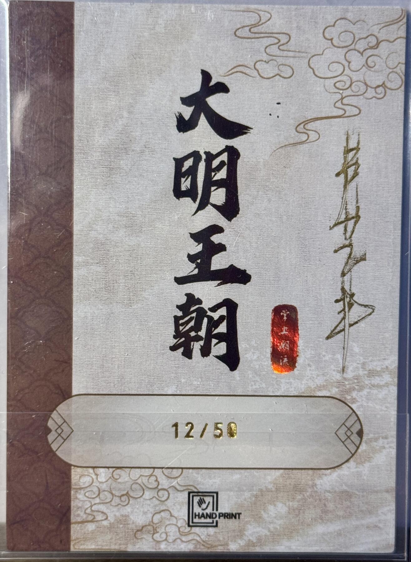 白泽拍卖卡牌手绘专场第16期（未知东郭清明酒，何似西窗谷雨茶） 2025 香山文创 大明王朝 忠贞侯秦良玉 12/50 卢艺丰亲签 光雕 卡夹封装