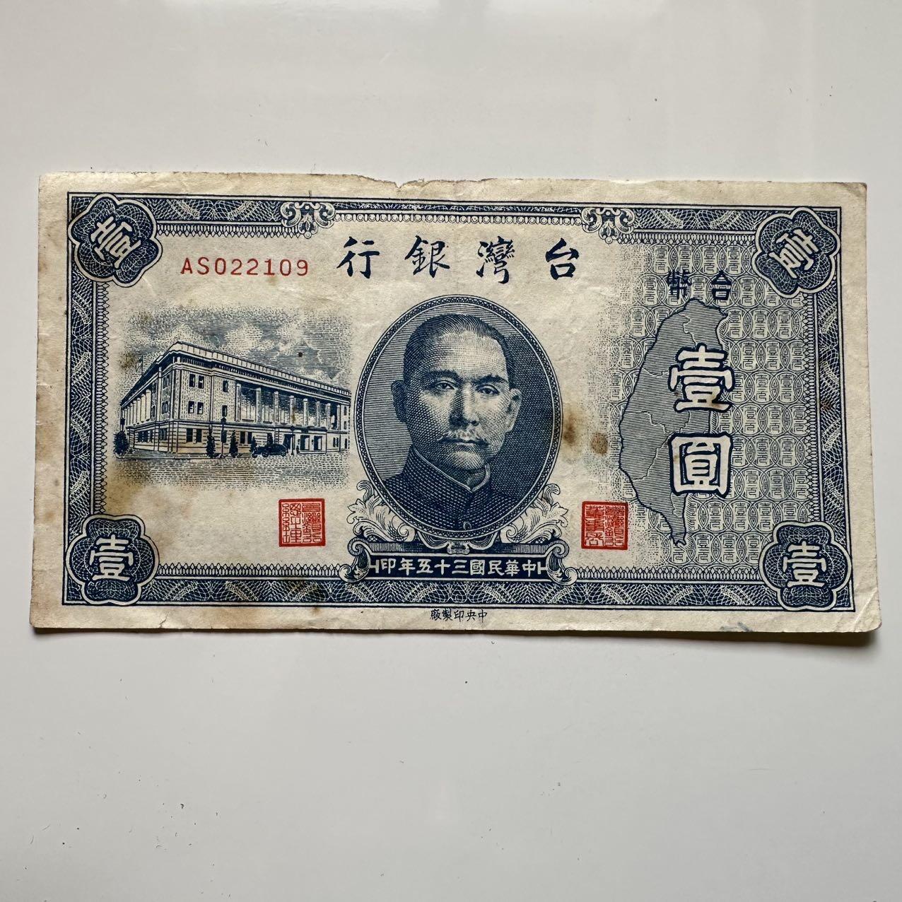🌹外币初藏🌹🐯2025年第39场  每周二四六晚8️⃣点 接代拍 民国35年台湾银行一元