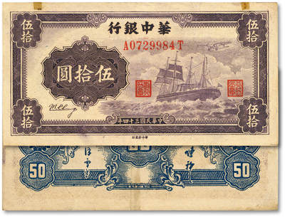 泓盛2025年春季拍卖会 纸币 - 民国三十四年（1945年）华中银行军舰图伍拾圆，小数字有签名版，纸张硬挺厚实，图案清晰，凹凸强烈，色彩浓郁醇厚，原汁原味，品相极佳，九成新<br>Lot4553～4634江南翁氏家族旧藏