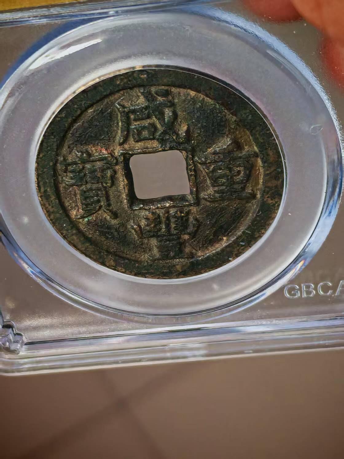 公博评级—清—咸丰重宝—宝泉当十，82分美品，传世包浆！个人一手送评的北京公博！