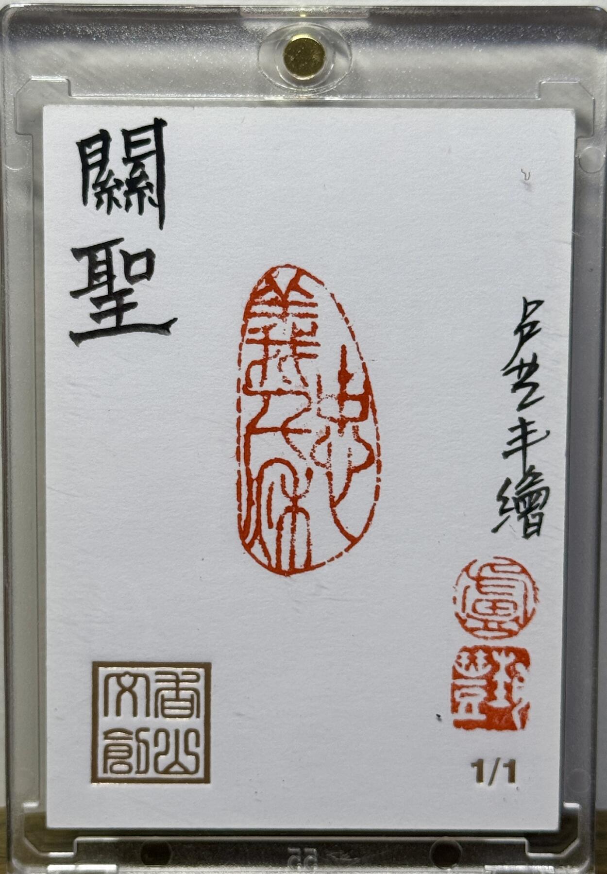白泽拍卖卡牌手绘专场第16期（未知东郭清明酒，何似西窗谷雨茶） 2025 香山文创手绘卡 关圣 卢艺丰亲签 卡砖封装