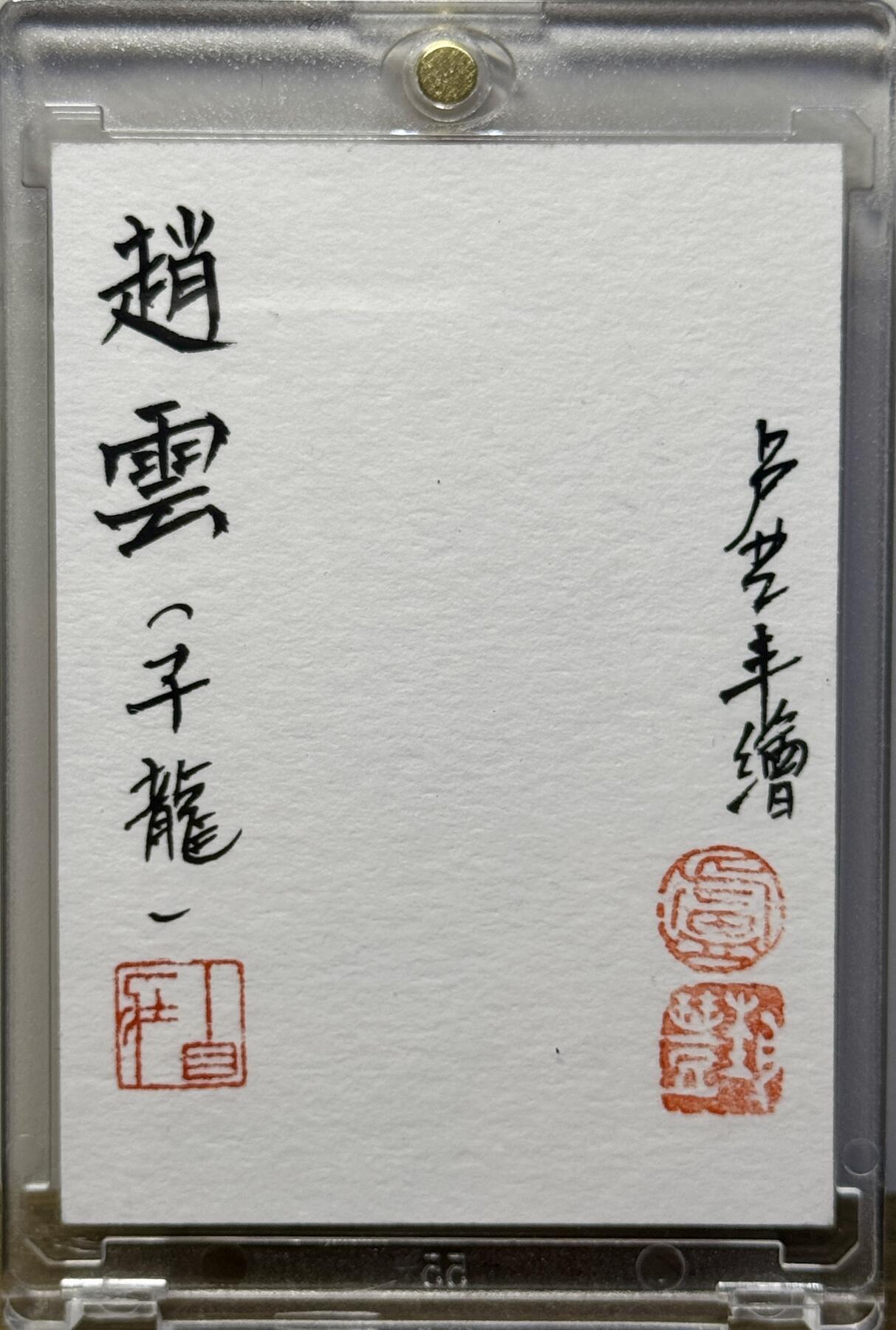 白泽拍卖卡牌手绘专场第16期（未知东郭清明酒，何似西窗谷雨茶） 2025 香山文创手绘卡 赵云 卢艺丰亲签 卡砖封装