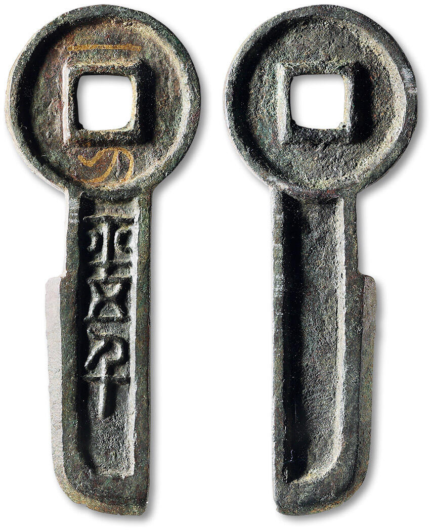 泓盛2025年春季拍卖会 古泉 “一刀平五千”一枚，高：73.5mm，此刀厚重硕大，文字清晰，工艺精美，品相极佳，十分难得，GBCA 美88（1114146620）
