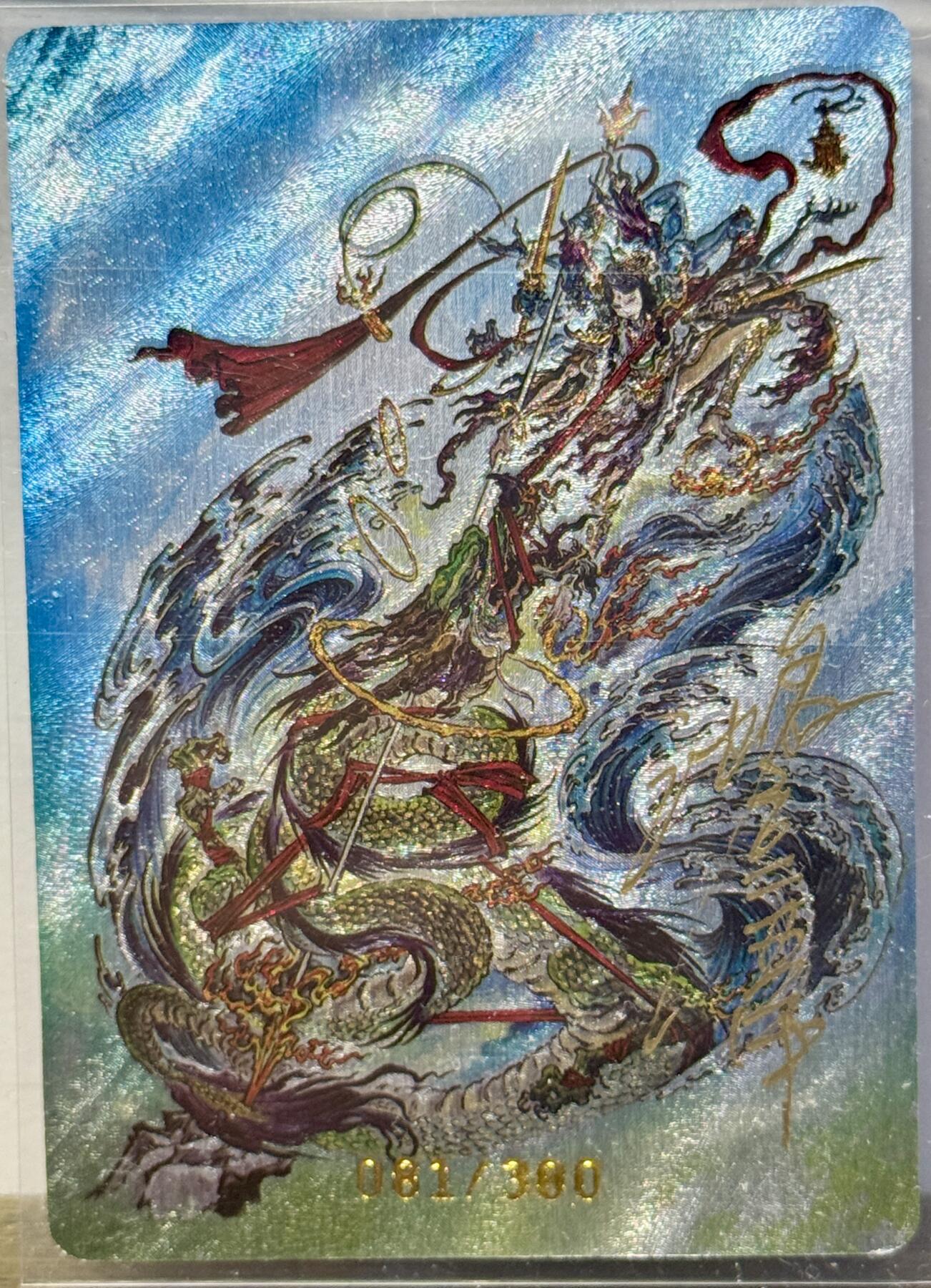 白泽拍卖卡牌手绘专场第16期（未知东郭清明酒，何似西窗谷雨茶） 2025 启读文化 蛇年福袋 哪吒闹海 081/300 沈鑫亲签 粗闪 卡夹封装