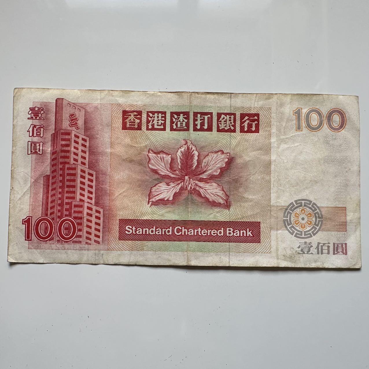 🌹外币初藏🌹🐯2025年第39场  每周二四六晚8️⃣点 接代拍 香港1993年渣打银行¥100