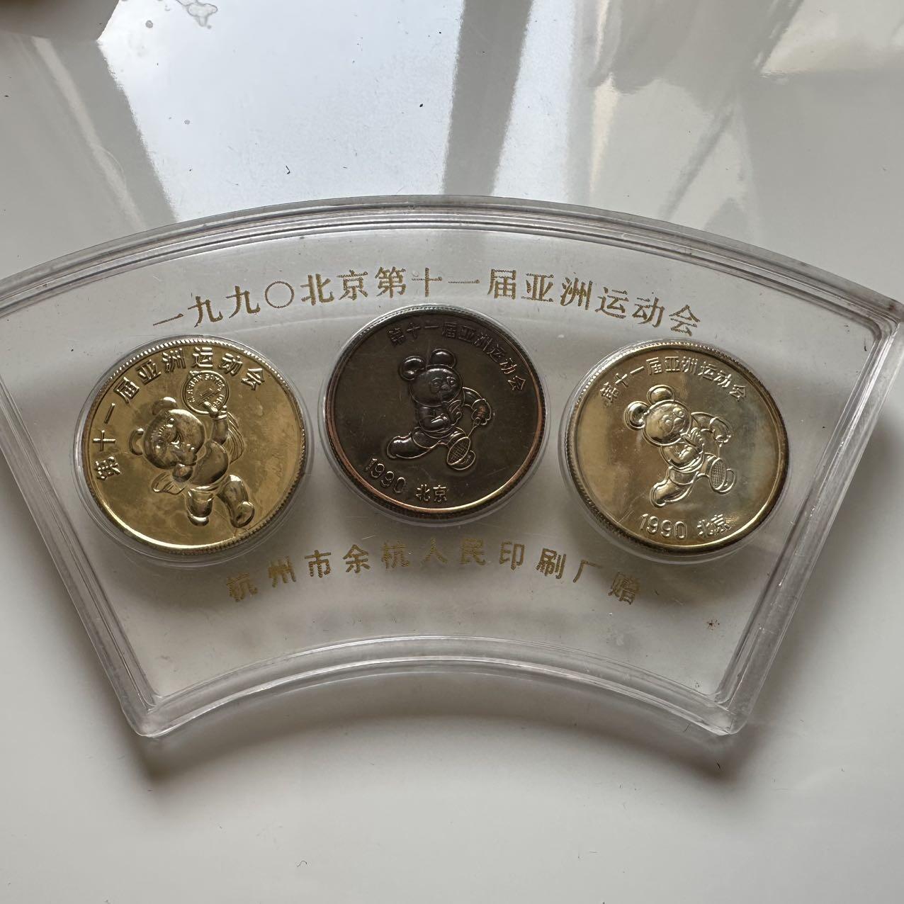 🌹外币初藏🌹🐯2025年第39场  每周二四六晚8️⃣点 接代拍 1990年北京亚运会金银铜三色纪念章