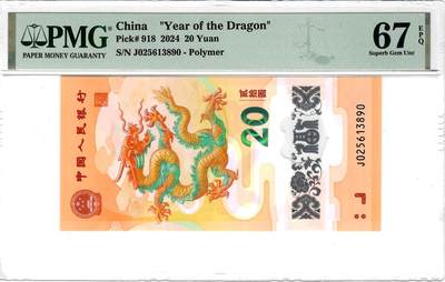大中华拍卖第780期 - 小龙钞2420 J025613890
