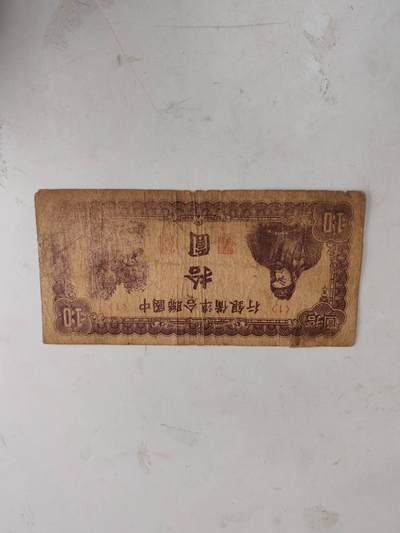 民钞21 - 中国联合准备银行10元有贴