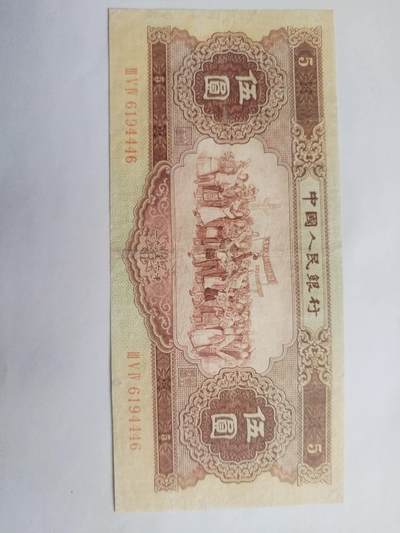 纸币专场 - 1956年 黄五元。靓号：6194446