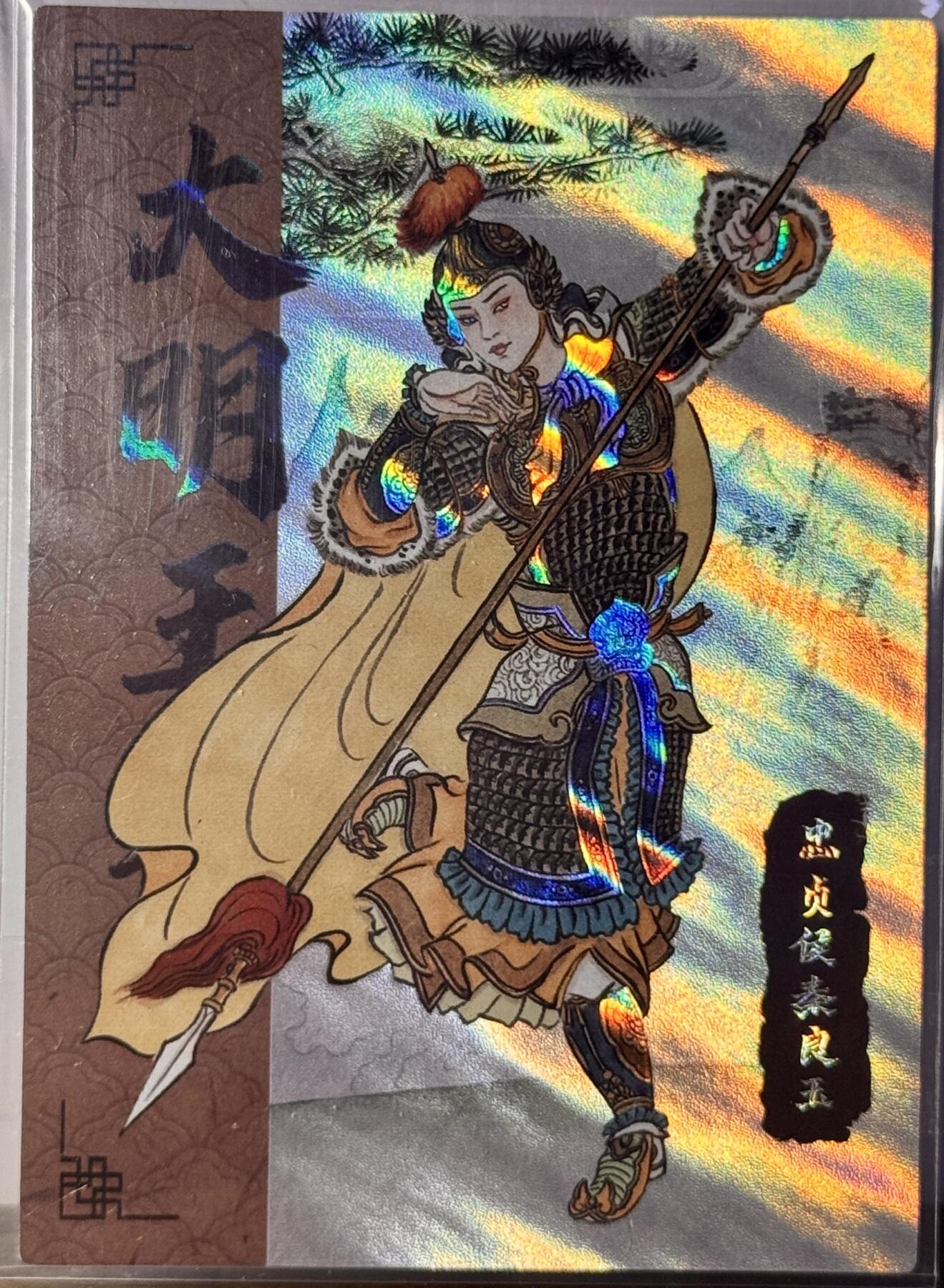 白泽拍卖卡牌手绘专场第16期（未知东郭清明酒，何似西窗谷雨茶） 2025 香山文创 大明王朝 忠贞侯秦良玉 12/50 卢艺丰亲签 光雕 卡夹封装
