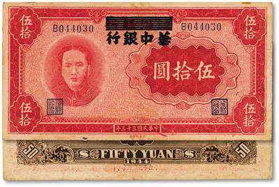 泓盛2025年春季拍卖会 纸币 - 民国三十三年（1944年）江淮银行改华中银行伍拾圆，上印毛泽东像，纸张硬挺厚实，图案清晰，色彩浓郁醇厚，原汁原味，品相上佳，八五成新<br>Lot4553～4634江南翁氏家族旧藏