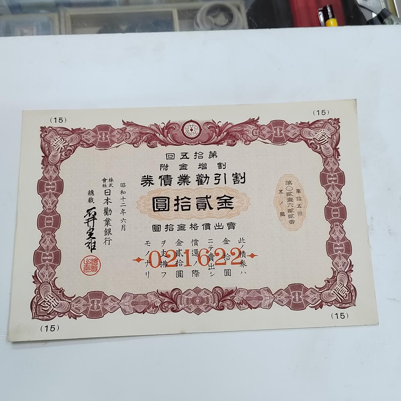 PCAI钱币17-326  二战时期纸币证奖章小专场 日本战时公债