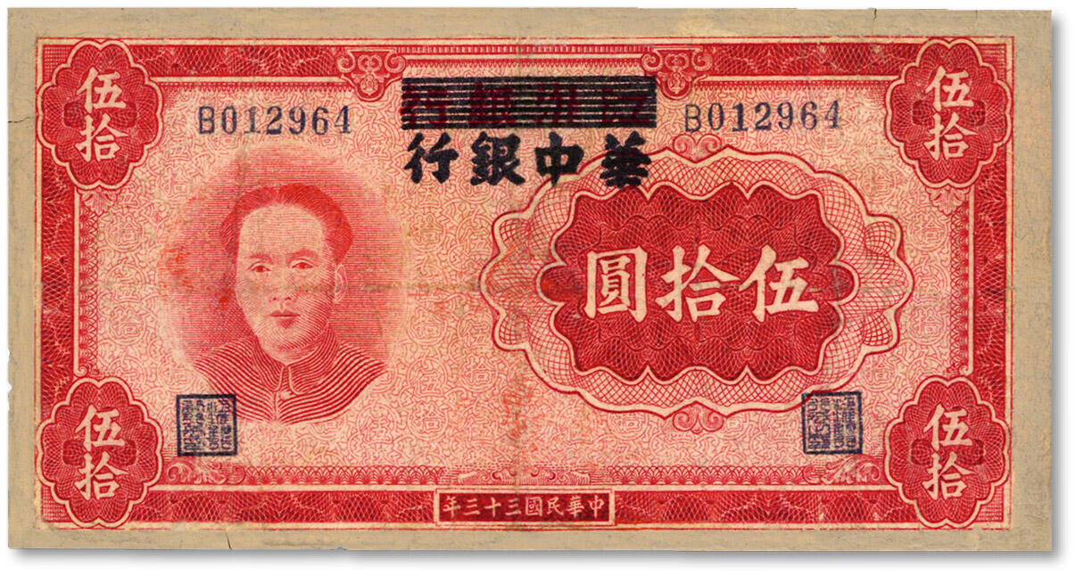 泓盛2025年春季拍卖会 纸币 民国三十三年（1944年）江淮银行改华中银行伍拾圆，上印毛泽东像，色彩浓郁醇厚，有修补，七成新