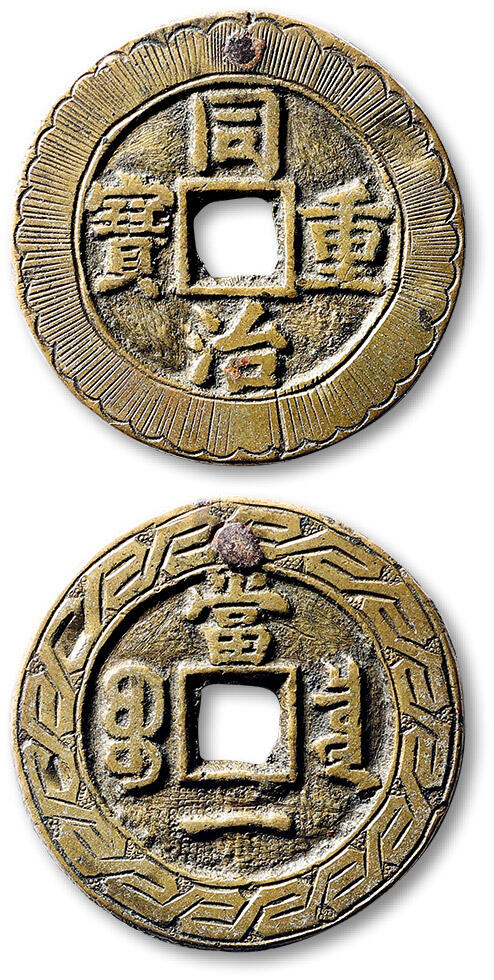 泓盛2025年春季拍卖会 古泉 清“同治重宝”宝泉局当一宫钱刻花一枚，直径：33.3mm，铸工精美，或曾用于装饰佩戴，外缘上部有穿孔填补，上美品