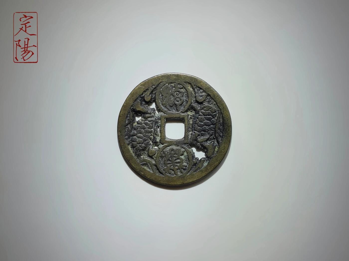 朝鲜花钱神龟洛出[CX001]