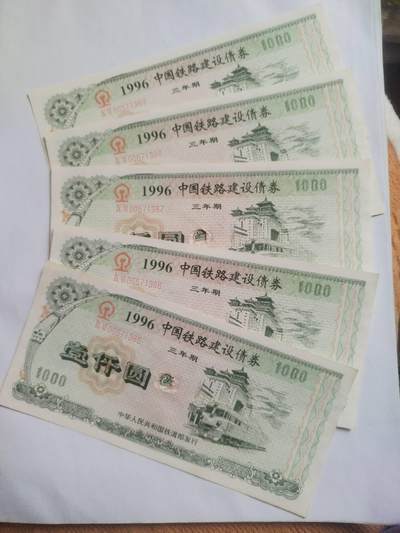 纸币专场 - 1996年中国铁路建设债券1000元 五张连号。可惜中间有个洞。哪位老师能修补，可拍下。