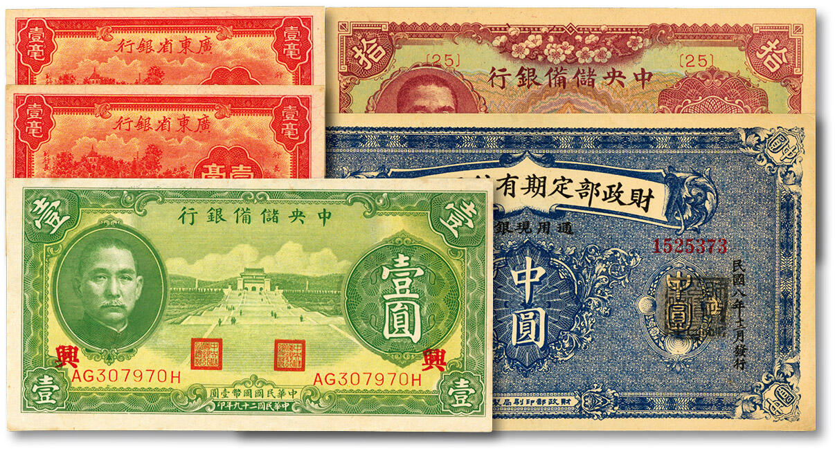 泓盛2025年春季拍卖会 纸币 民国纸币共5枚，详分：广东省银行1934年壹毫2枚连号；中央储备银行1940年第二版绿色壹圆、1943年梅花版拾圆；财政部定期有利国库券1920年中圆；纸张硬挺厚实，纹理清晰，色彩浓郁醇厚，九八至全新