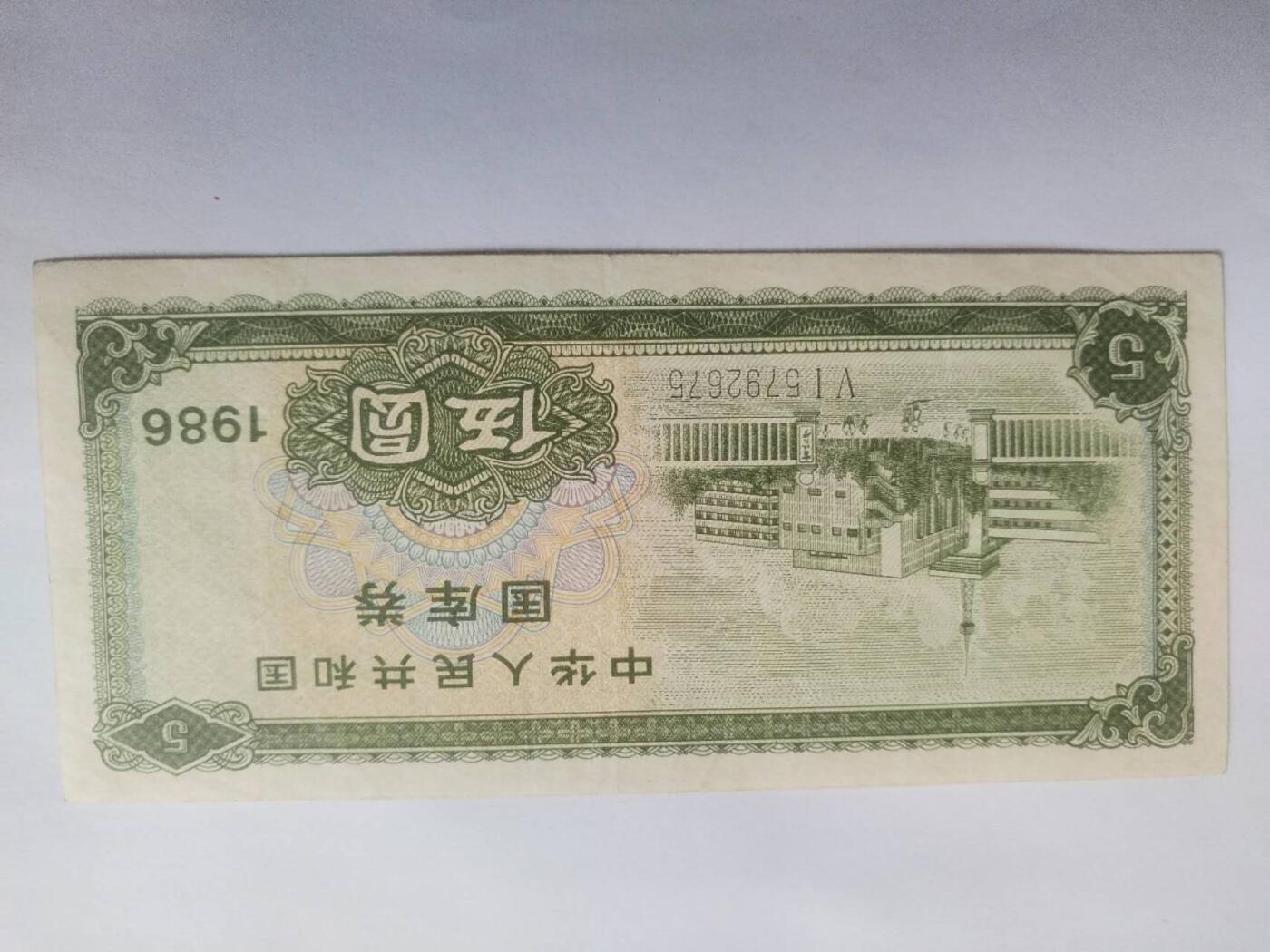 纸币专场 1986年国库券伍圆。