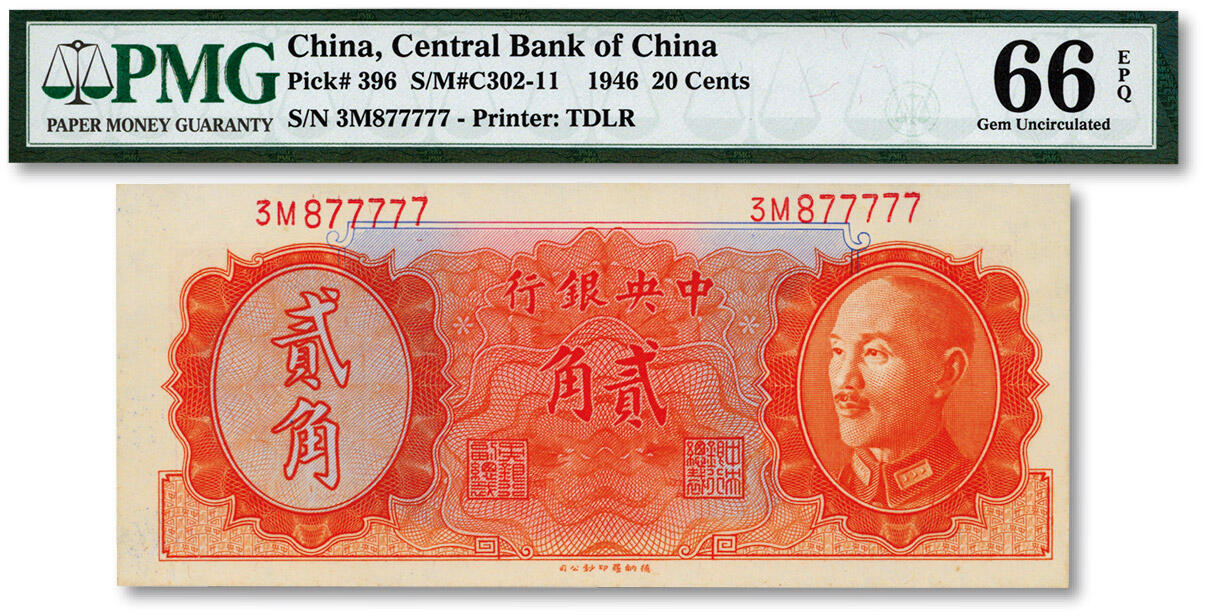 泓盛2025年春季拍卖会 纸币 1946年中央银行金圆券德纳罗版贰角，“877777”老虎号，少见，纸张硬挺，雕刻版纹理清晰，色彩浓郁纯正，全新（亚军分，PMG-66EPQ/1946982-024）