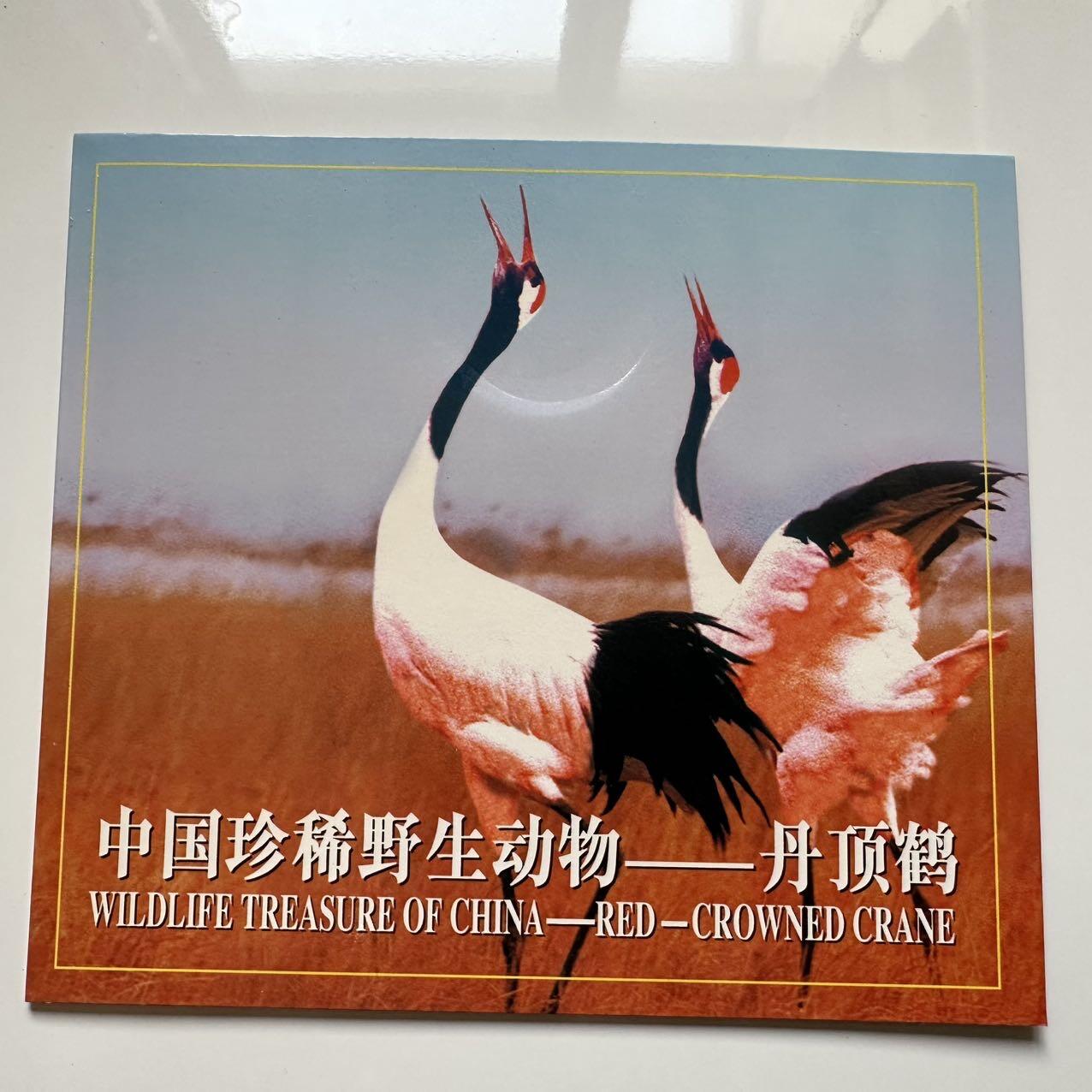 🌹外币初藏🌹🐯2025年第39场  每周二四六晚8️⃣点 接代拍 康银阁装帧1997年丹顶鹤5元b