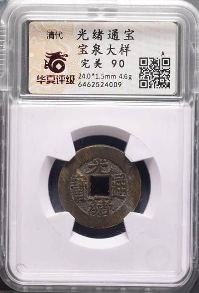 玄鹄书斋–第001期 - 清代·光绪通宝宝泉大样