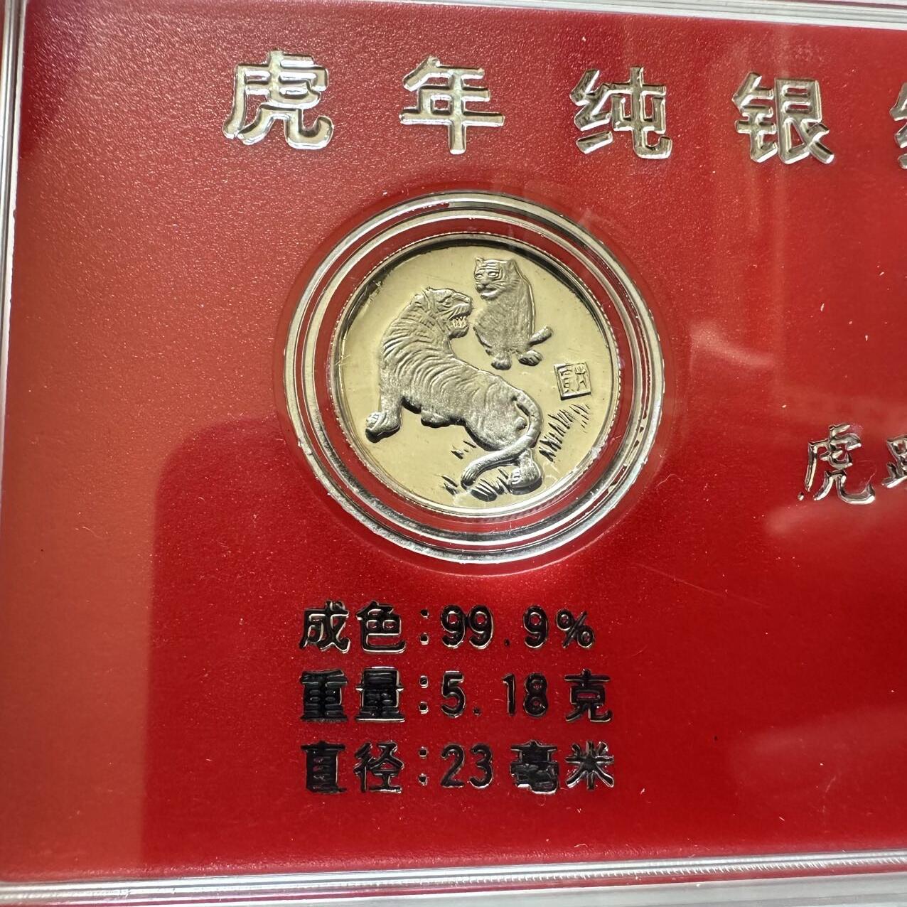 🌹外币初藏🌹🐯2025年第39场  每周二四六晚8️⃣点 接代拍 1998年虎年纯银章 5.18克