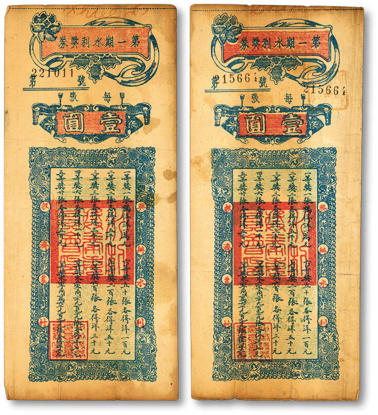 泓盛2025年春季拍卖会 纸币 民国·第一期水利奖券壹圆共2枚，30年代杨虎城主政陕西时发行，背印条例摘要，少见，七五至八成新
