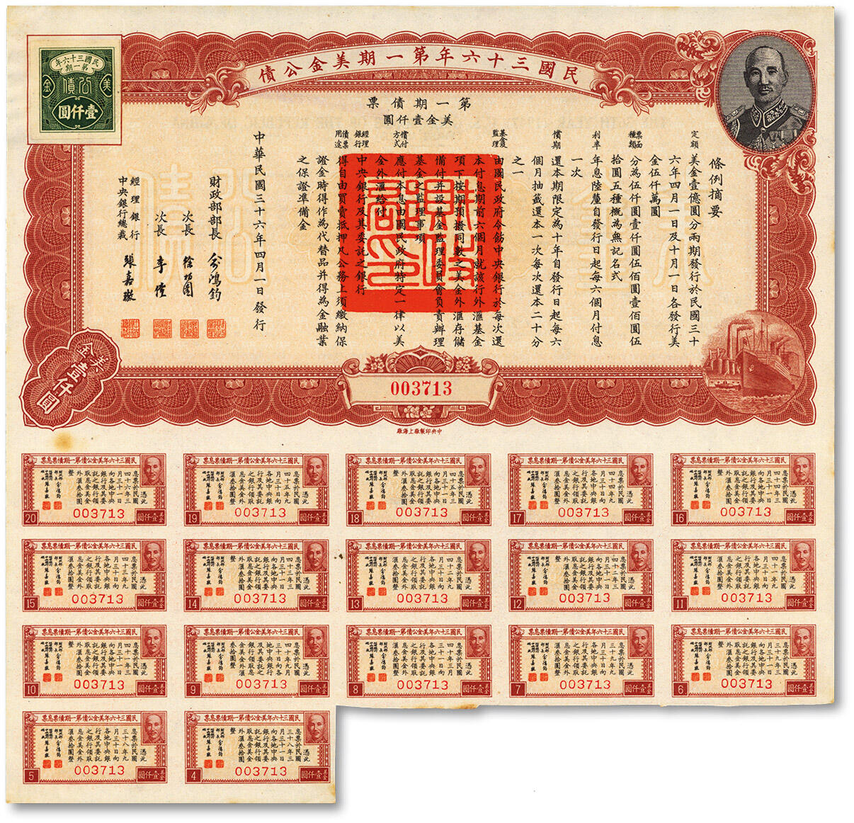 泓盛2025年春季拍卖会 纸币 民国三十六年第一期美金公债·第一期债票美金壹仟圆，上印蒋介石肖像，附带大部份息票，八至八五成新
