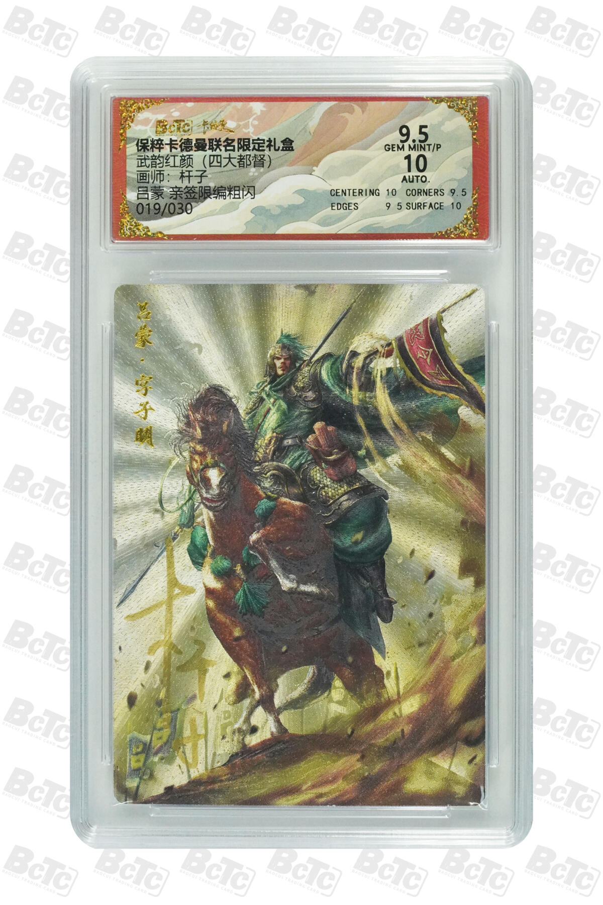 星宿卡牌 蛇年第三场 4月16日20点截拍 吕蒙 亲签限编粗闪 19/30 GEM MINT/P