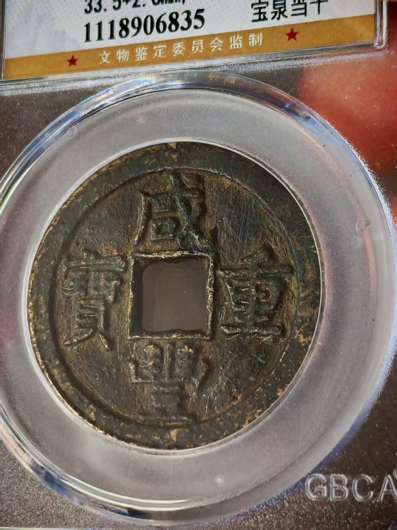 公博评级—清—咸丰重宝—宝泉当十，82分美品，传世包浆！个人一手送评的北京公博！