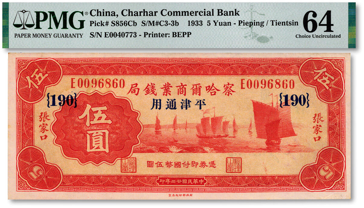 泓盛2025年春季拍卖会 纸币 民国廿二年（1933年）察哈尔商业钱局伍圆，“0096860”之圆圆号，少见，第三版券，张家口·平津通用地名，加印领券{190}，纸张硬挺厚实，纹理清晰，凹凸明显，色彩浓郁醇厚，原汁原味，中未折九五成新（PMG-55/2136380-057）