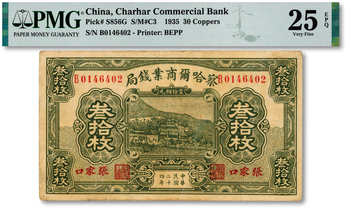 泓盛2025年春季拍卖会 纸币 民国二十四年（1935年）察哈尔商业钱局当拾铜元叁拾枚，张家口地名，纸张硬挺厚实，色彩浓郁醇厚，原汁原味，近八成新（严重低评，唯一EPQ等级冠军分，PMG-25EPQ/2136380-031）