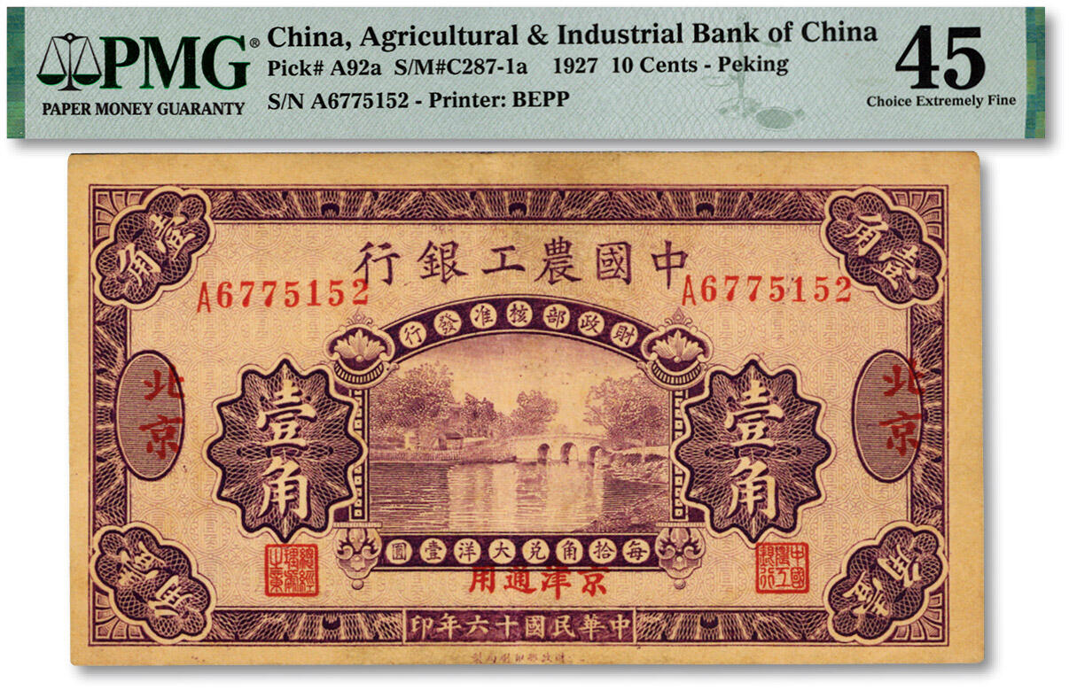 中国紙幣 第二版 1953年 五角深版水庫図 PMG社66EPQ | 収集ワールド
