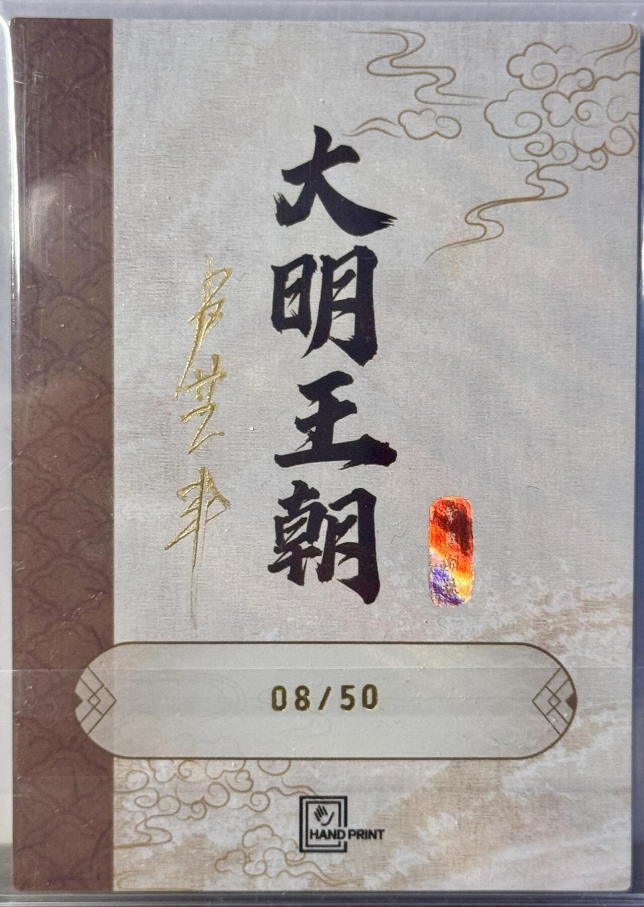 白泽拍卖卡牌手绘专场第16期（未知东郭清明酒，何似西窗谷雨茶） 2025 香山文创 大明王朝 明成祖朱棣 08/50 卢艺丰亲签 光雕 卡夹封装