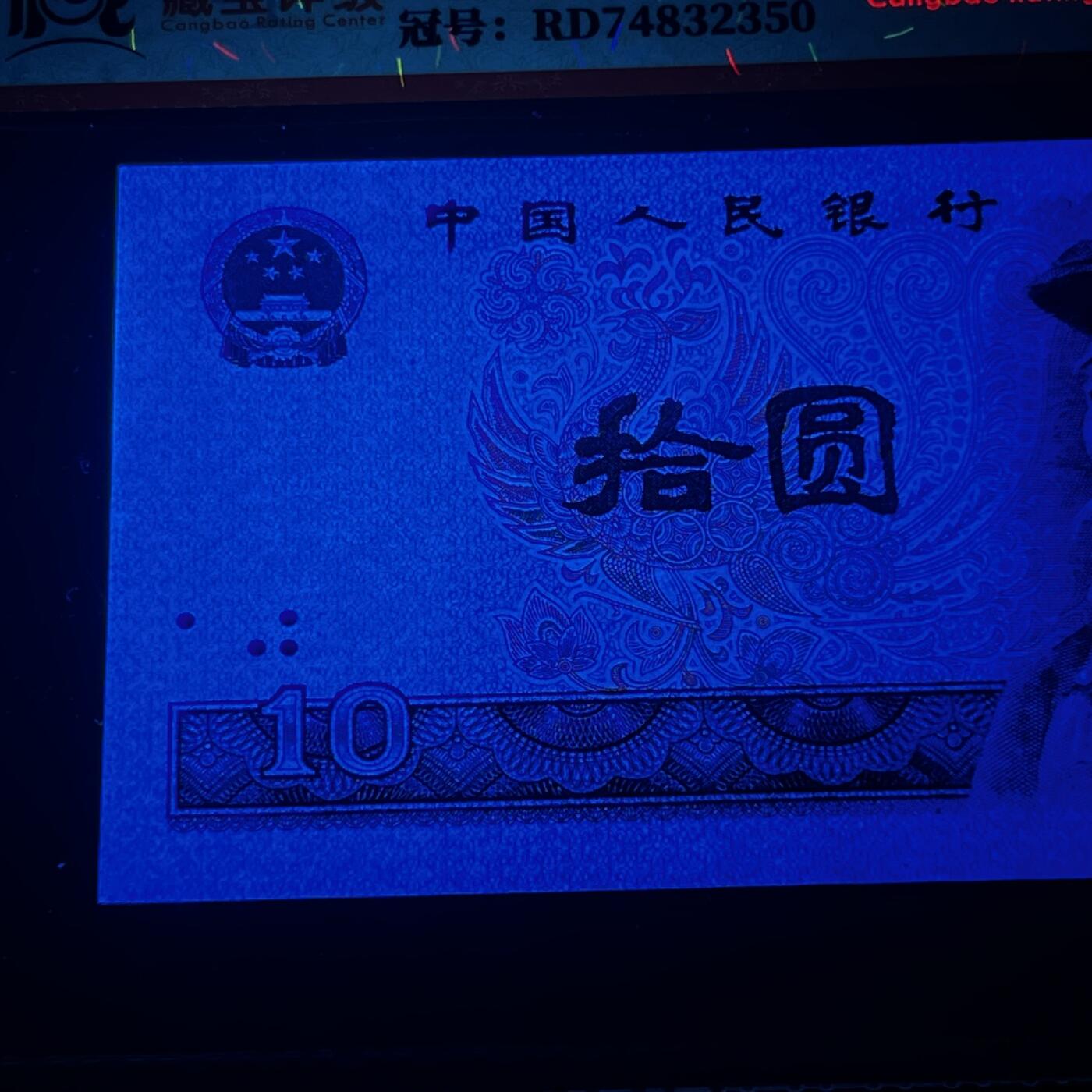 【强荧光】1980年拾圆，晴空万里，68分，号码随机发货！