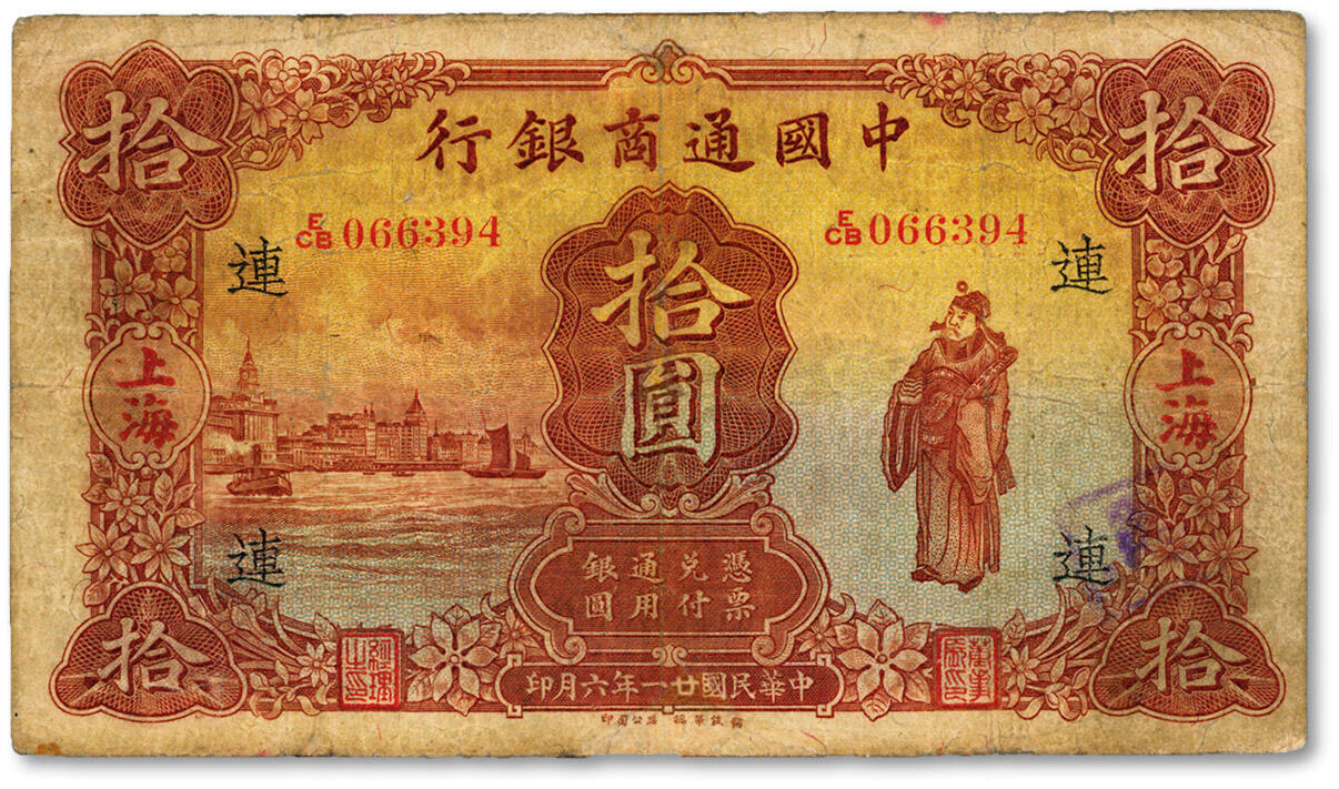 泓盛2025年春季拍卖会 纸币 民国廿一年（1932年）中国通商银行“棕色外滩与财神图”伍圆，上海地名，加印领券“连”字，色泽浓郁醇厚，有修补，七五成新