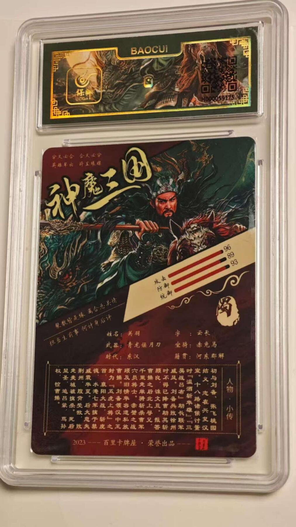 龙虎卡牌第33场 （春风得意马蹄疾，一日看尽长安花） 粗闪评级卡 百里 苍之飞鸿-神魔三国 关羽