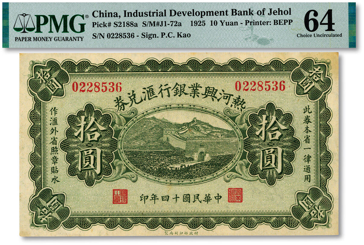 泓盛2025年春季拍卖会 纸币 民国十四年（1925年）热河兴业银行汇兑券拾圆，P.C.Kao签名，纸张白净硬挺，纹理清晰，色彩浓郁醇厚，全新（季军分、更高分仅5枚，PMG-64/2323451-060）