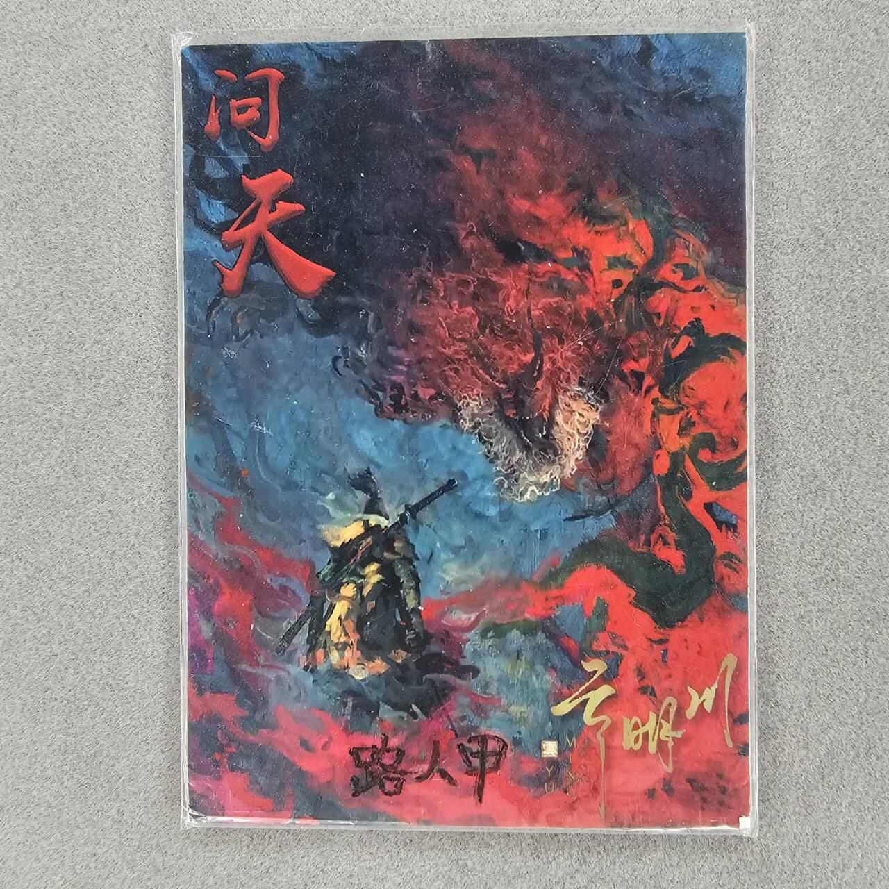 龙虎卡牌第33场 （春风得意马蹄疾，一日看尽长安花） 【手绘】龙背上的骑兵-零 画师：路人甲
