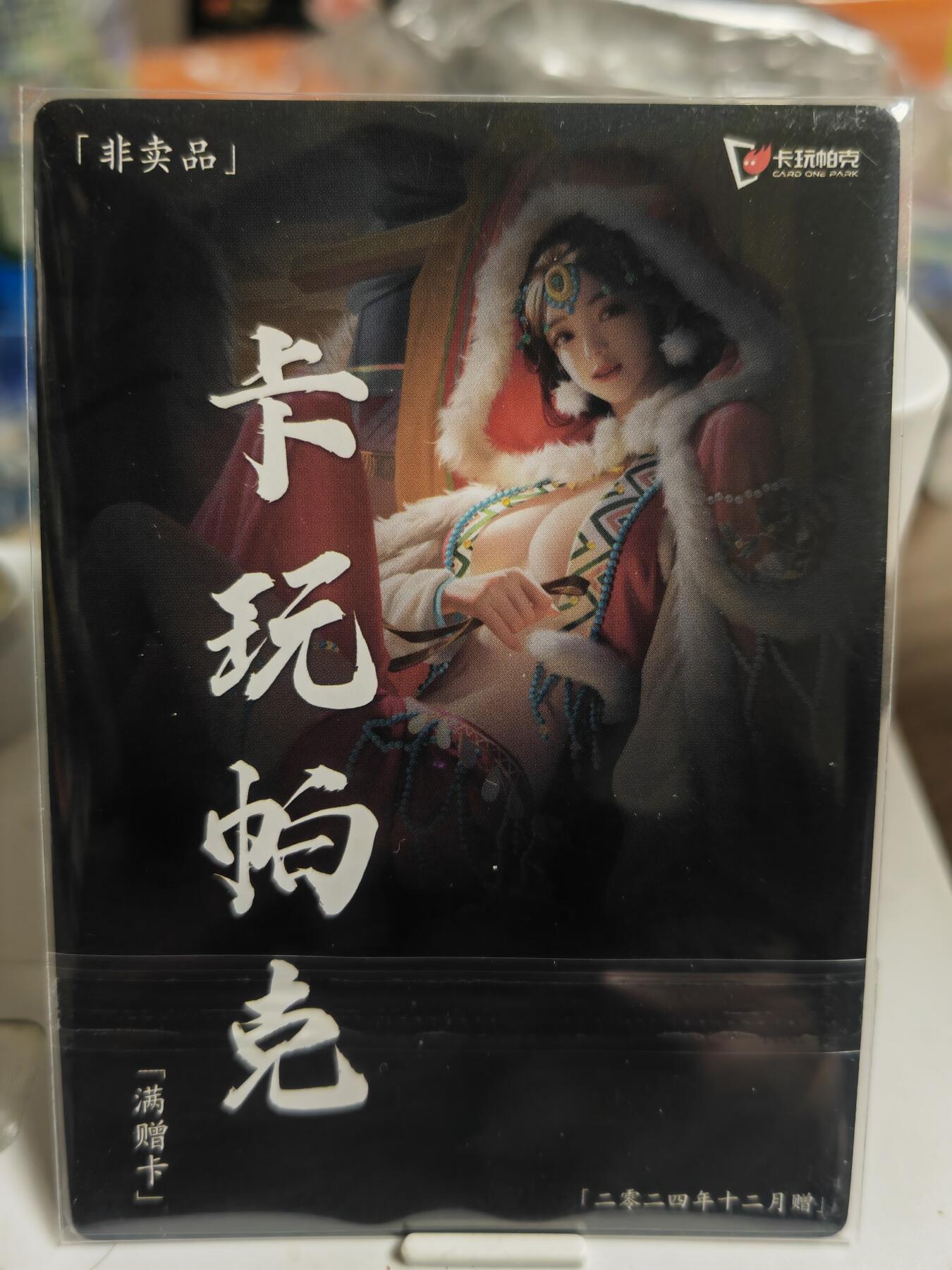 阳大大卡牌超级大甩拍第49期（周五晚上九点截拍，持续收拍品，进群福利早知道） 【满赠卡】卡玩帕克 璇哥 24年12月满赠卡 神州百花谱 王昭君 镭光工艺
