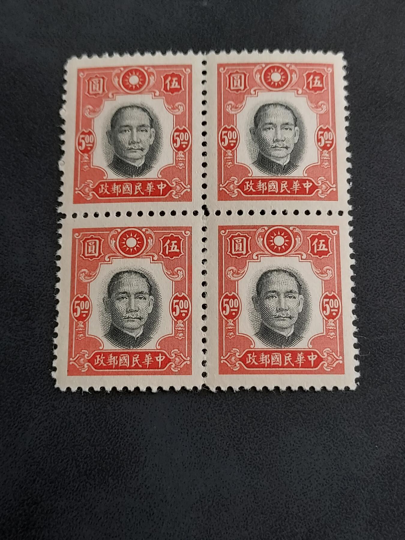博彦收藏 4月21日 8点 清民邮票专场 民国孙像5元新票方连 近全品