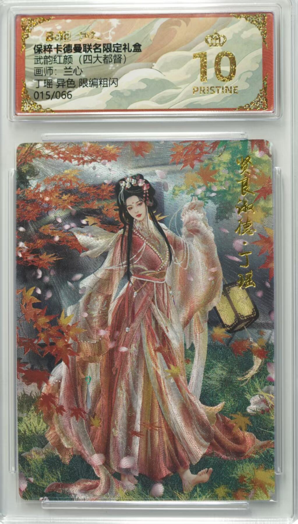 夜之极第十三期 （4月17日周四晚10点截拍，征集群福利活动） 【异色】保粹&卡德曼 武韵红颜 兰心 丁瑶 015/066 爆金
