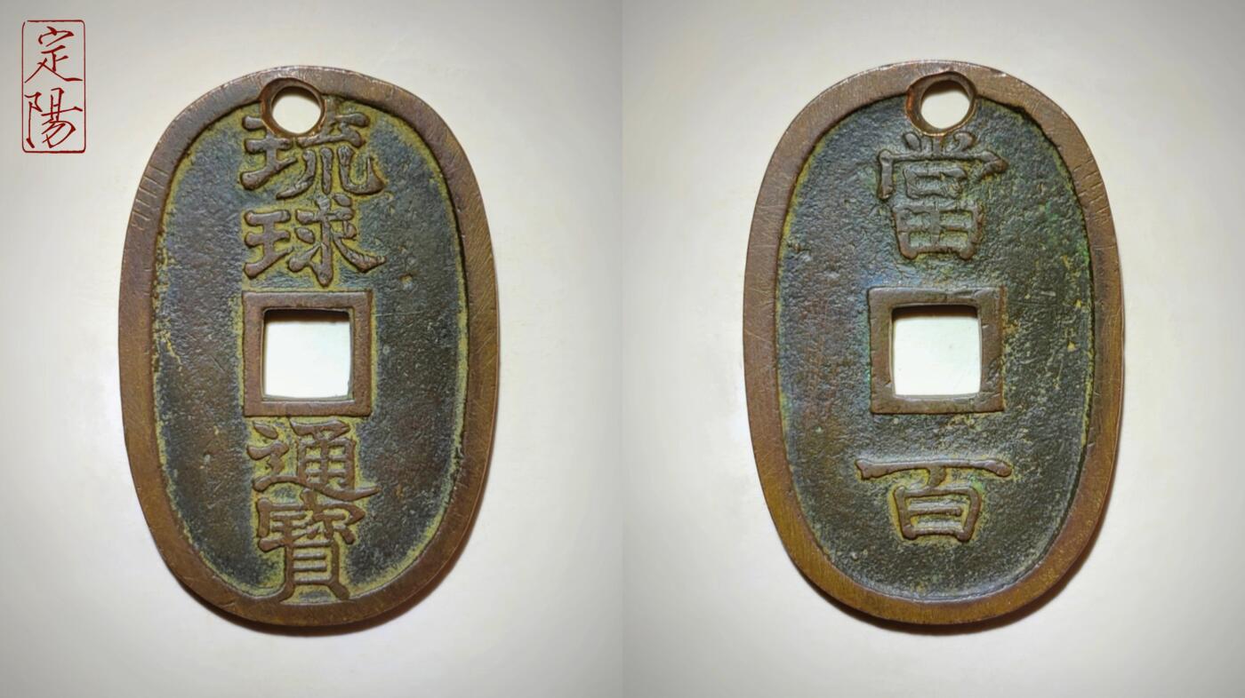 琉球通宝中字长柱球[LQ001]