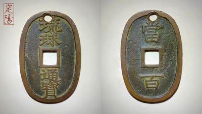 琉球通宝中字长柱球[LQ001] - 琉球通宝中字长柱球[LQ001]