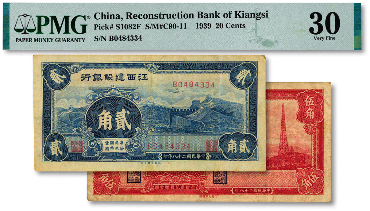 泓盛2025年春季拍卖会 纸币 民国二十八年（1939年）江西建设银行贰角、电塔图伍角，纸张硬挺厚实，纹理清晰，色彩浓郁醇厚，原汁原味，七至七五成新（仅3枚之季军分、更高分仅4枚，PMG-30、25/2323451-044、015）