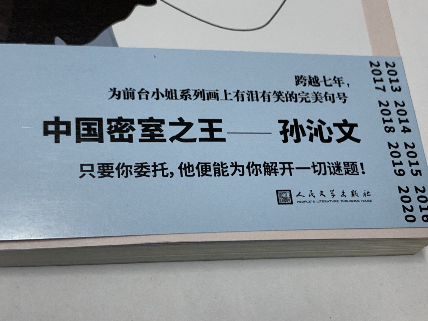 零元拍:中国密室之王 孙沁文亲笔签名著书《写字楼的奇想日志》