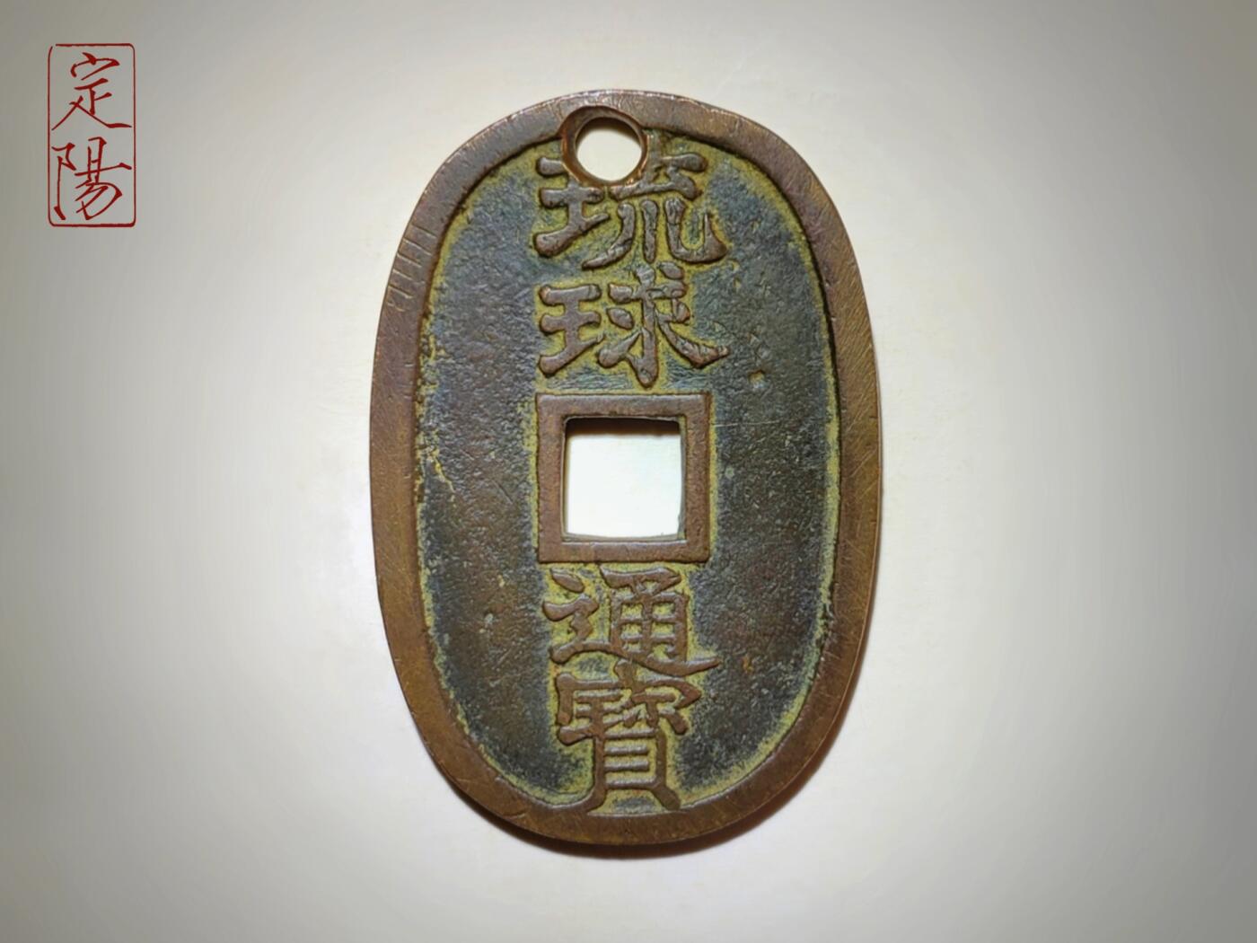 琉球通宝中字长柱球[LQ001]