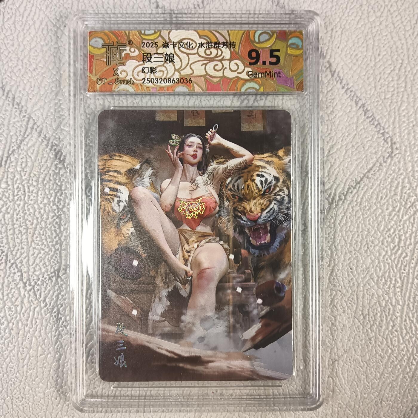花开卡拍第十八期（收拍品，无佣金，不寄存，自制卡难免瑕疵，可能存在撞角爆边等出厂瑕疵，品控介意勿拍！） 焱卡文化 水浒群芳传 段三娘幻彩 ccg9.5分GemMint